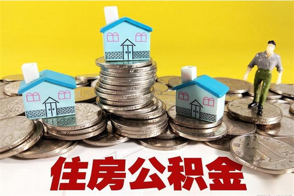 衡水封存的住房公积金可以取吗（封存下的公积金可以提取吗）