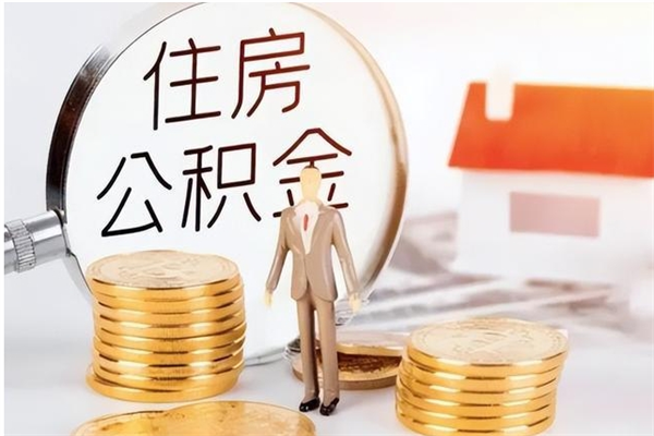 衡水在职员工可以领取公积金吗（在职可以领住房公积金吗）