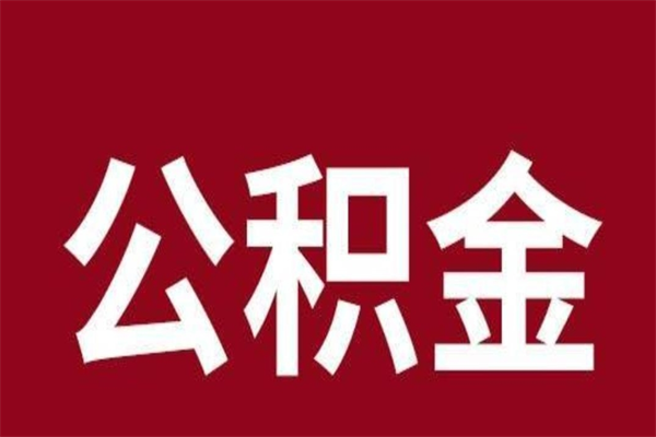 衡水离职了可以取公积金嘛（离职后能取出公积金吗）