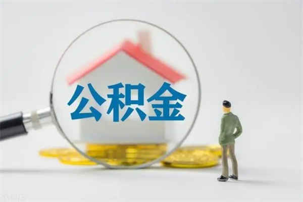 衡水多久能提公积金（多长时间能取公积金）