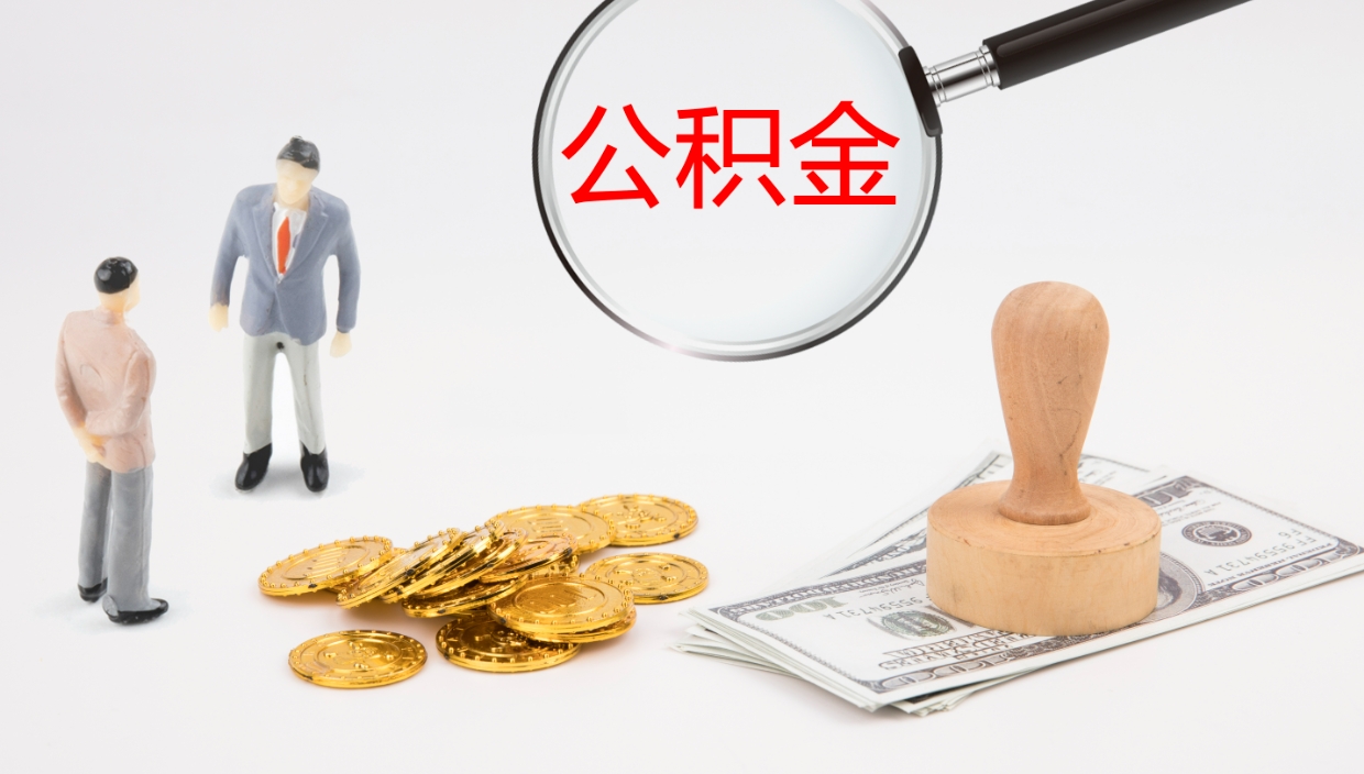 衡水如何把封存在职公积金全部取来（怎样将封存状态的公积金取出）