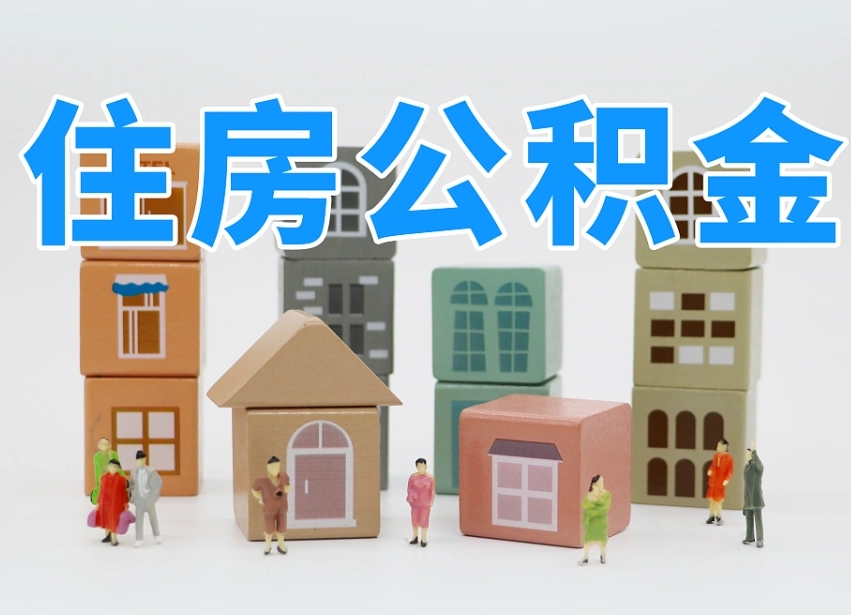 衡水住房公积金离职后多久可以取（住房公积金离职后多久可以取出）