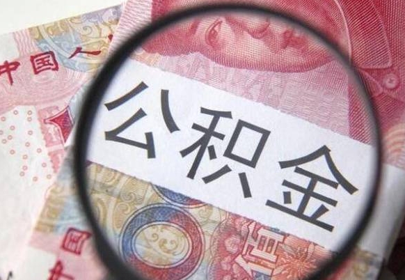 衡水公积金一次性提（公积金一次性提取比例）