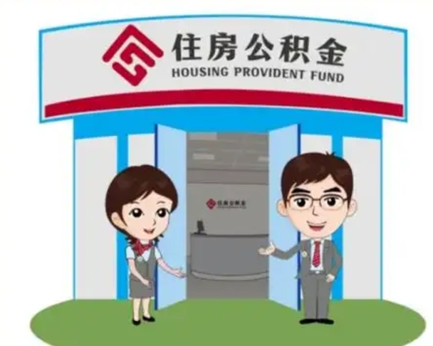 衡水住房公积金离职怎么全部取出来（住房公积金离职如何提取）